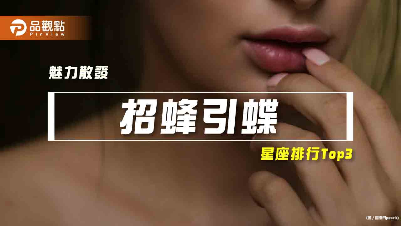 【星座排行】:「這些星座」容易「招蜂引蝶」?