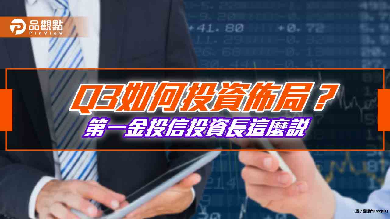 第一金投信Q3展望!核心資產配置公用事業、百大企業債 股票鎖定這些題材