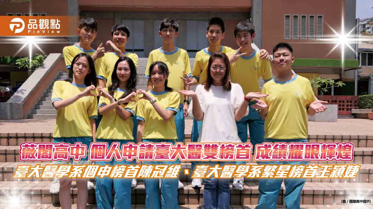 薇閣高中個人申請臺大醫雙榜首 成績耀眼輝煌 臺大醫學系個申榜首陳冠維、臺大醫學系繁星榜首王穎婕