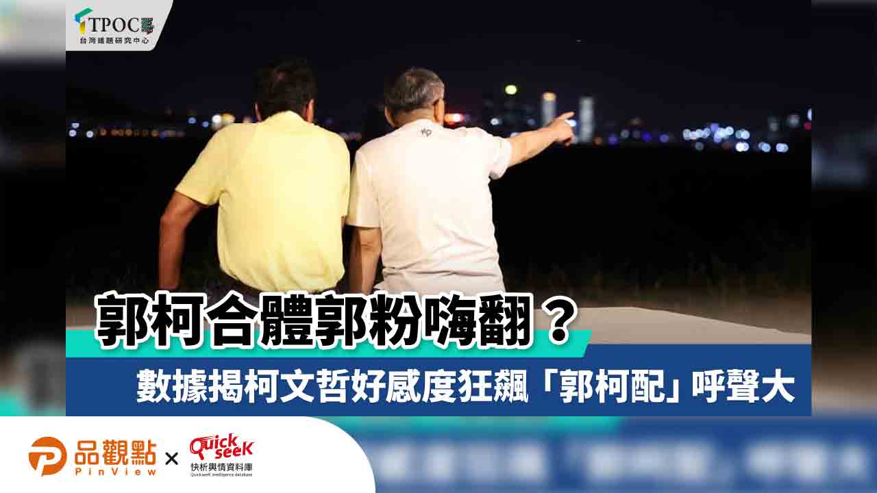 郭柯合體郭粉嗨翻?數據揭柯文哲好感度狂飆 「郭柯配」呼聲大