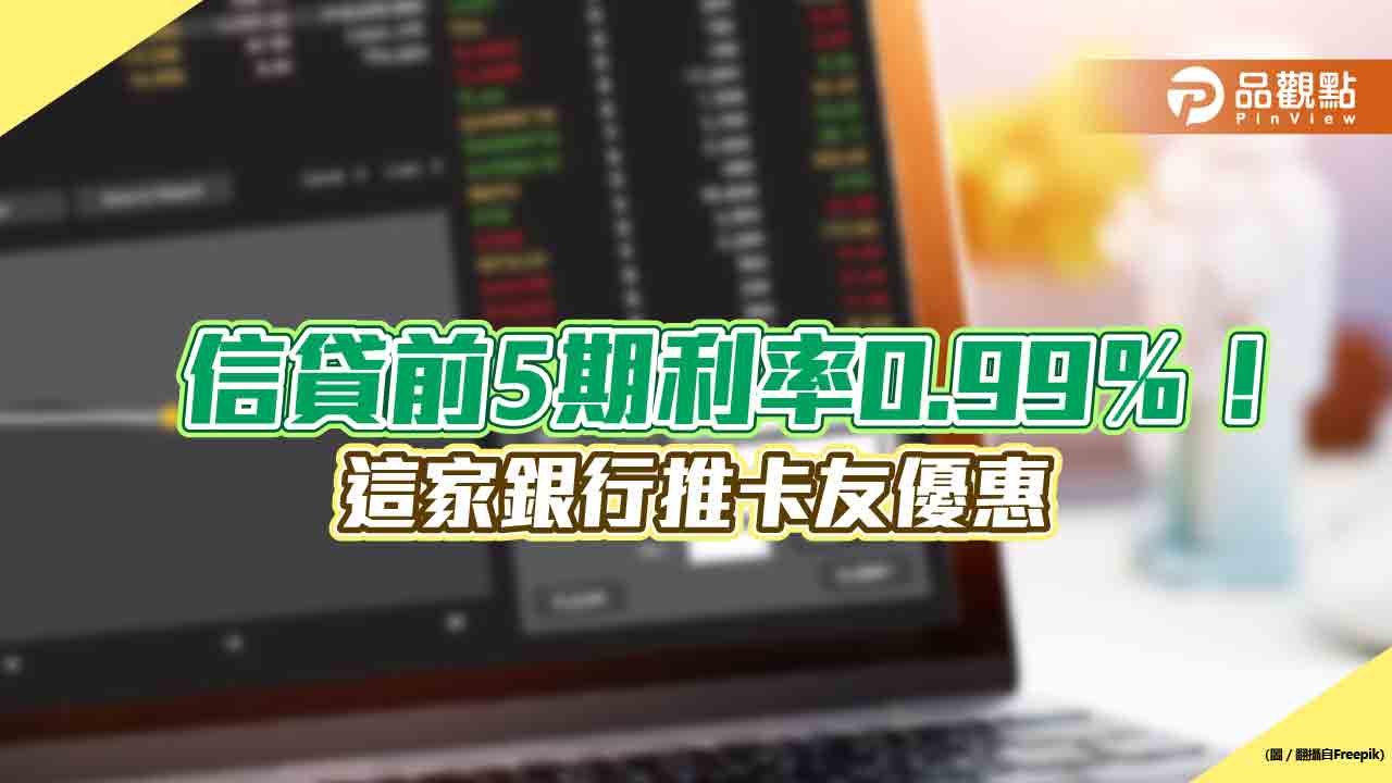 華南銀行「卡友貸」前5期利率0.99% 免綁約、最高可貸500萬元!