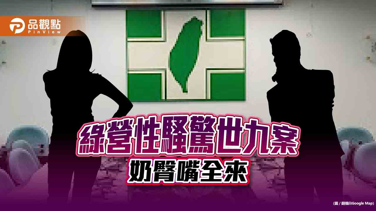 綠營的「驚世9案」一次看!戳奶、摸臀、強吻惡行全曝光