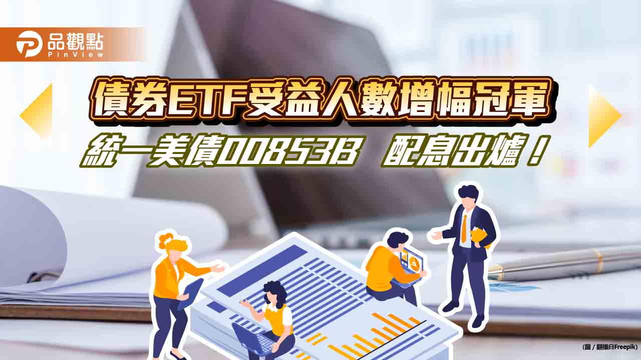 統一美債ETF配息0.27 元!單次殖利率0.9% 最晚這天買進可領息