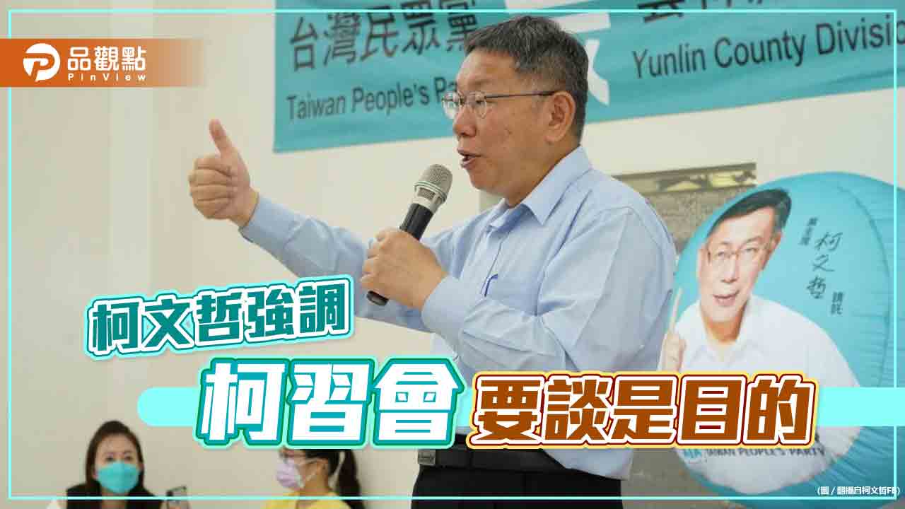 柯文哲被拷問,回覆:柯習會重點放在見面談什麼?