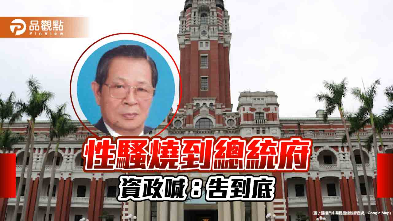 總統府資政也傳性騷,沒道歉反提告