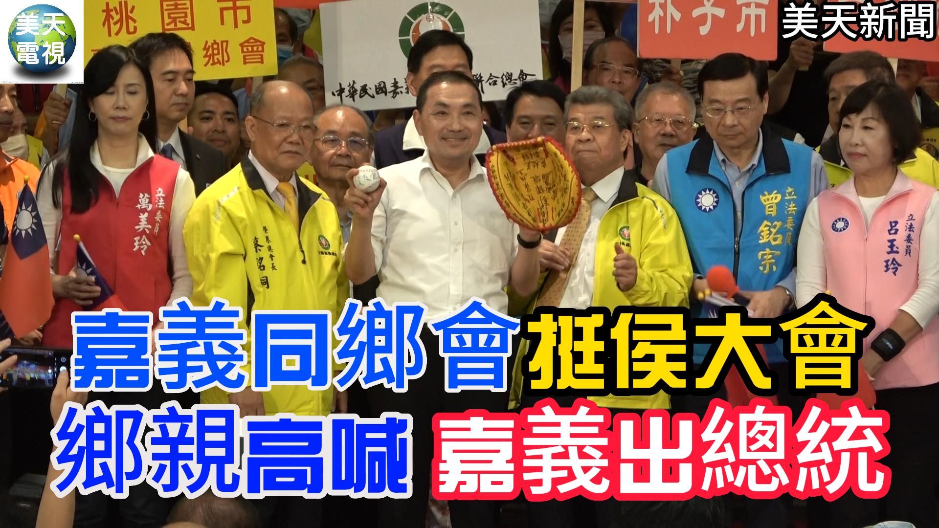 嘉義同鄉會挺侯大會 鄉親高喊「嘉義出總統」!