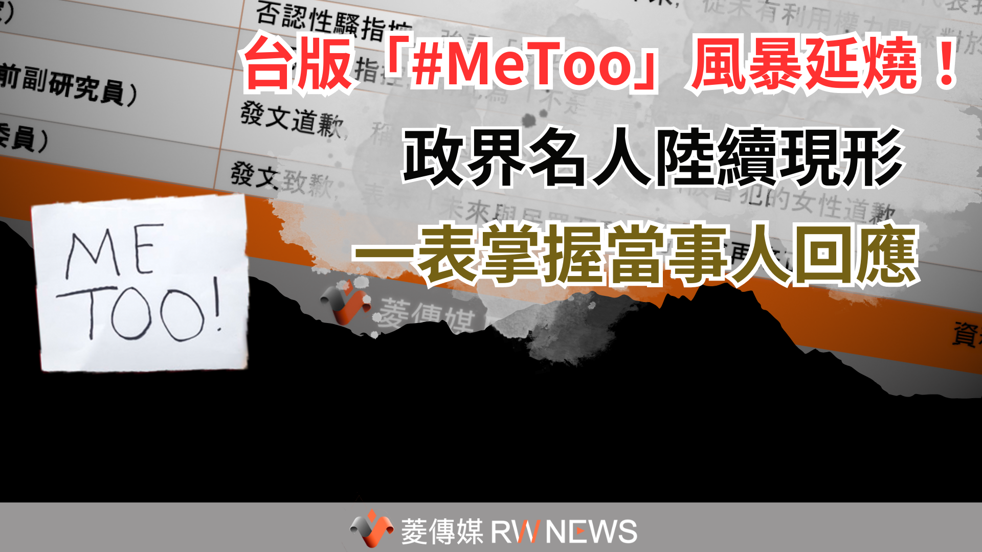 台版「#MeToo」風暴延燒!政界名人陸續現形 一表掌握當事人回應