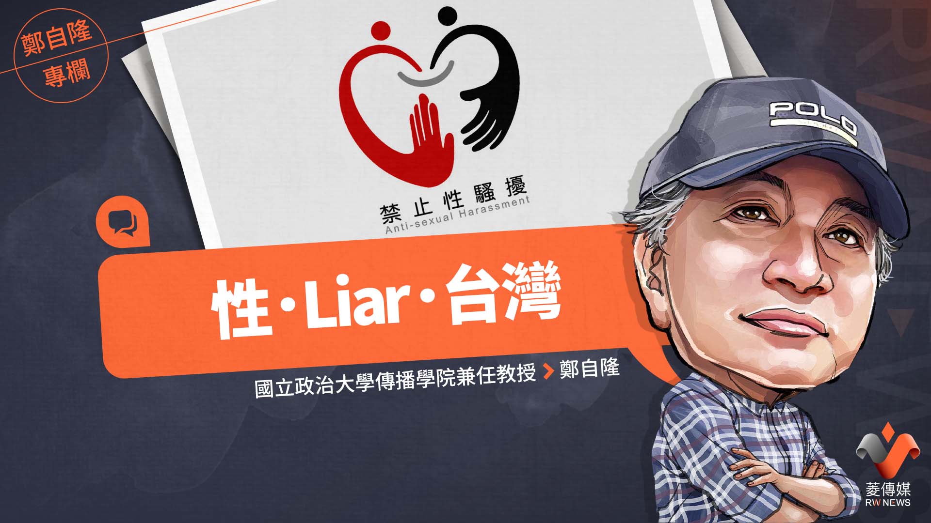 鄭自隆專欄/性.Liar.台灣