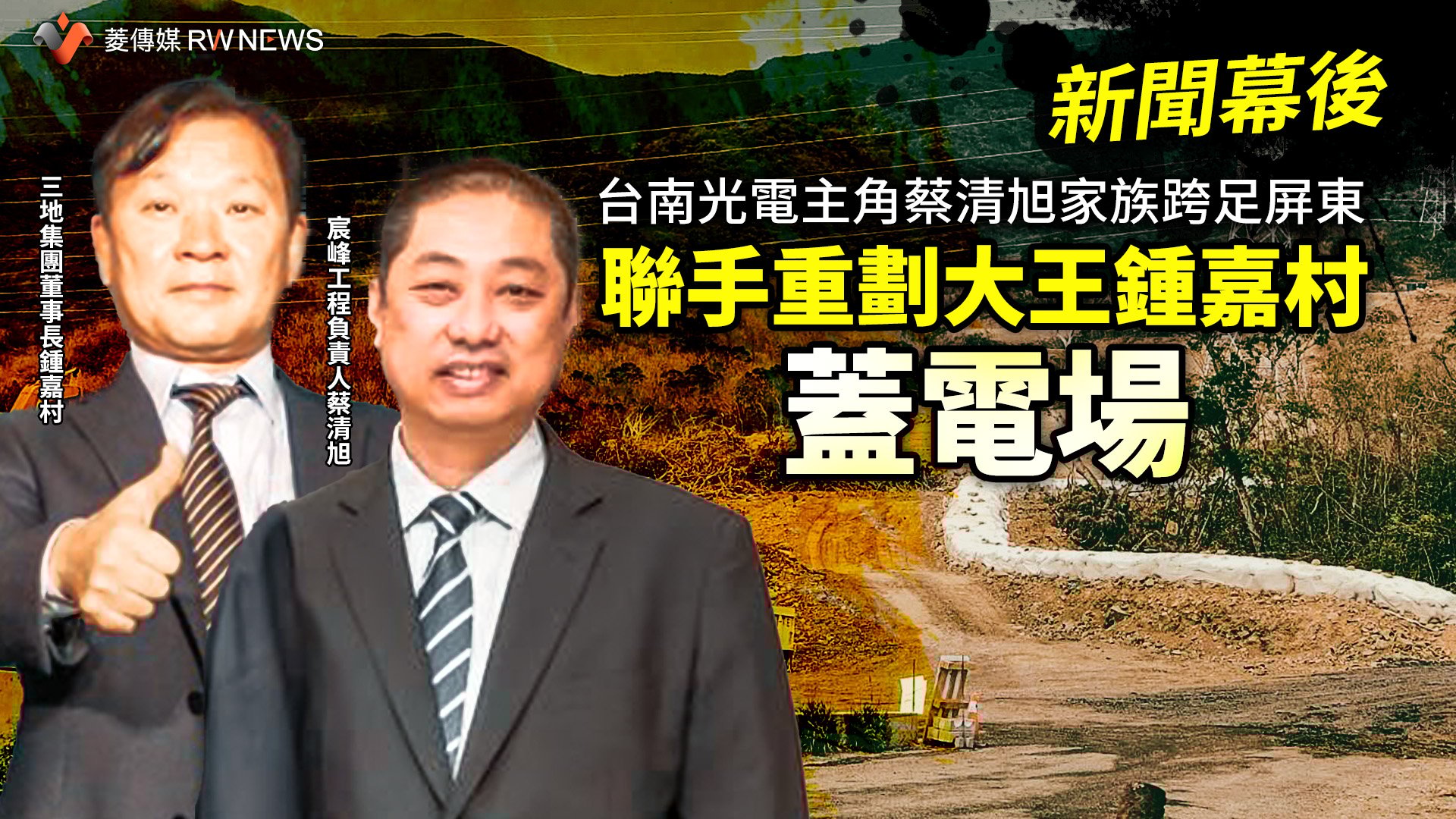 新聞幕後/台南光電主角蔡清旭家族跨足屏東 聯手重劃大王鍾嘉村蓋電場