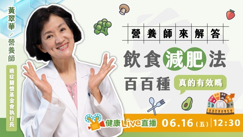 【健康Live直播】飲食減肥法百百種 真的有效嗎?營養師來解答