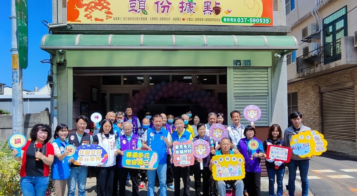 頭份身心障礙者社區式日照據點揭牌 鍾東錦:社會福利不能等 竭盡全力推動