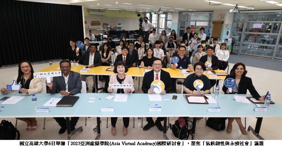 高雄大學國際處「2023亞洲虛擬學院國際研討會」6國8校 聚焦「氣候韌性與永續社會」議題