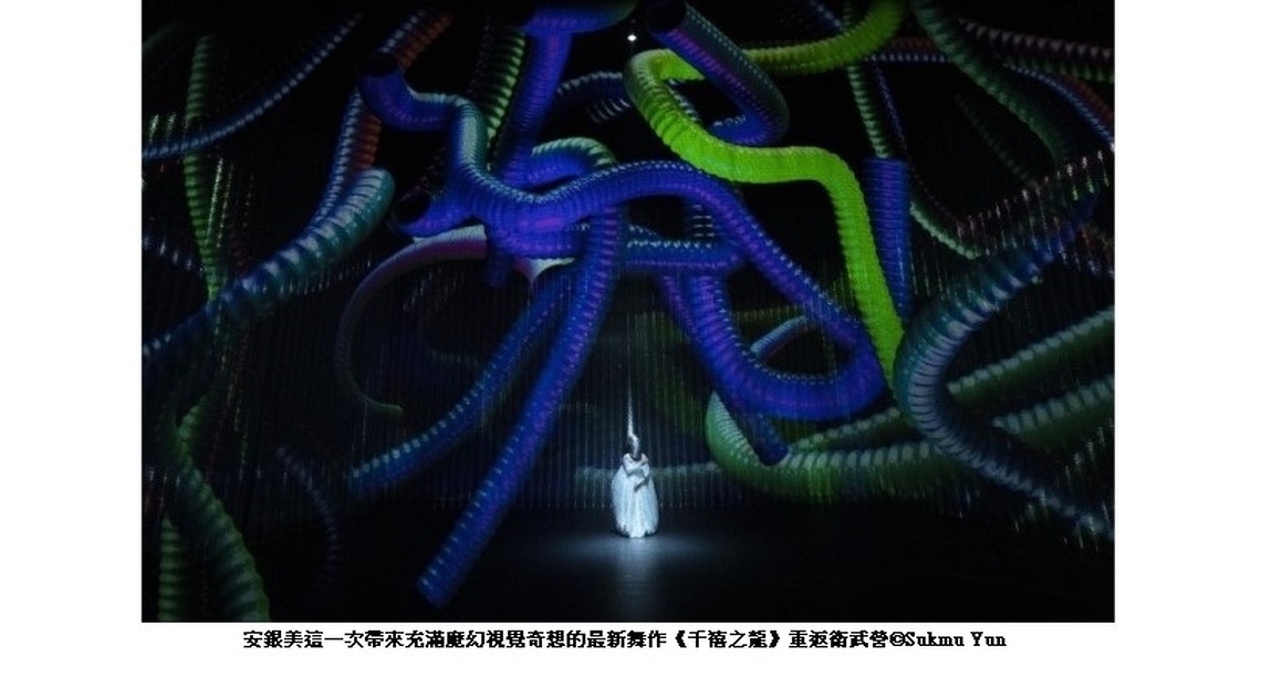 南韓編舞教母安銀美《千禧之龍》臺灣獨家首演 魔幻視覺奇想舞出跨越舞種新美學
