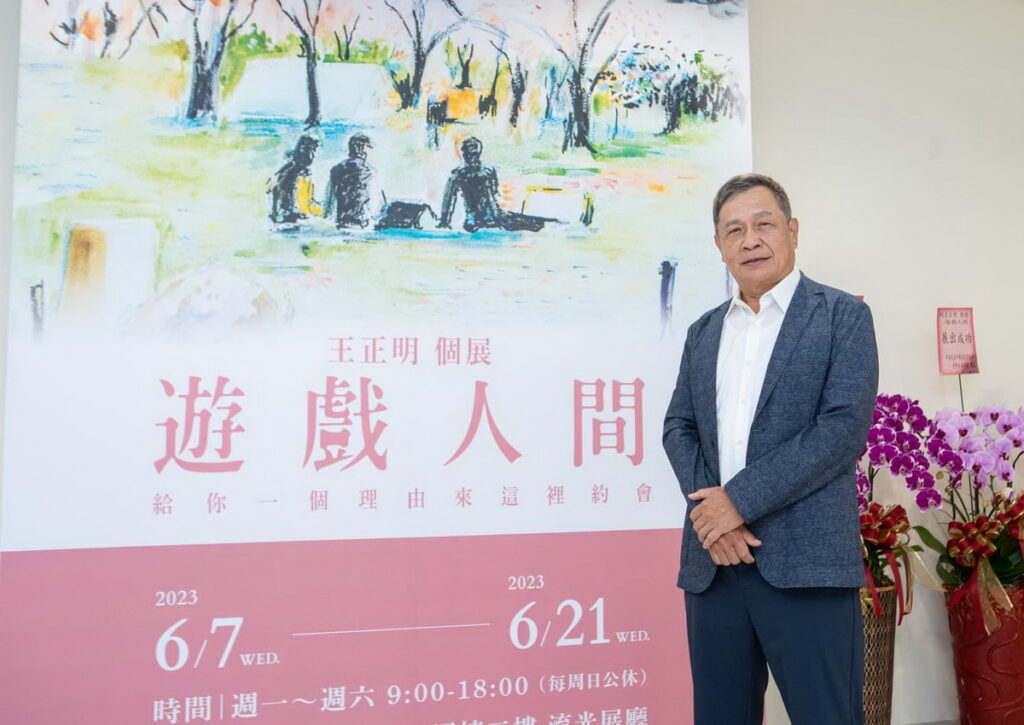 桂冠集團會長王正明畫展【遊戲人間】主題【約會】。