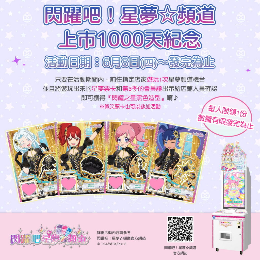 【圖說】《閃躍吧!星夢☆頻道》6月8日起更將於指定活動店鋪舉行紀念發卡活動