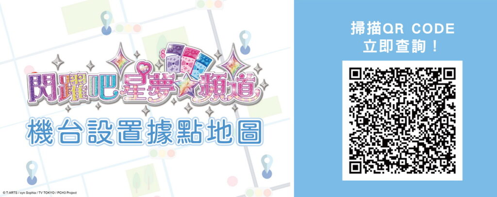 【圖說】官方「閃躍吧!星夢☆頻道機台設置據點地圖」(僅限台灣地區)