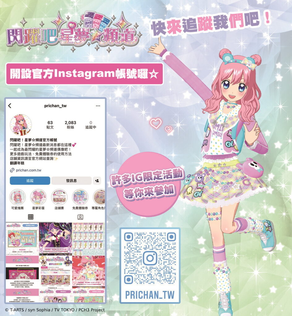 【圖說】《閃躍吧!星夢☆頻道》官方Instagram也將不定期舉辦線上活動。