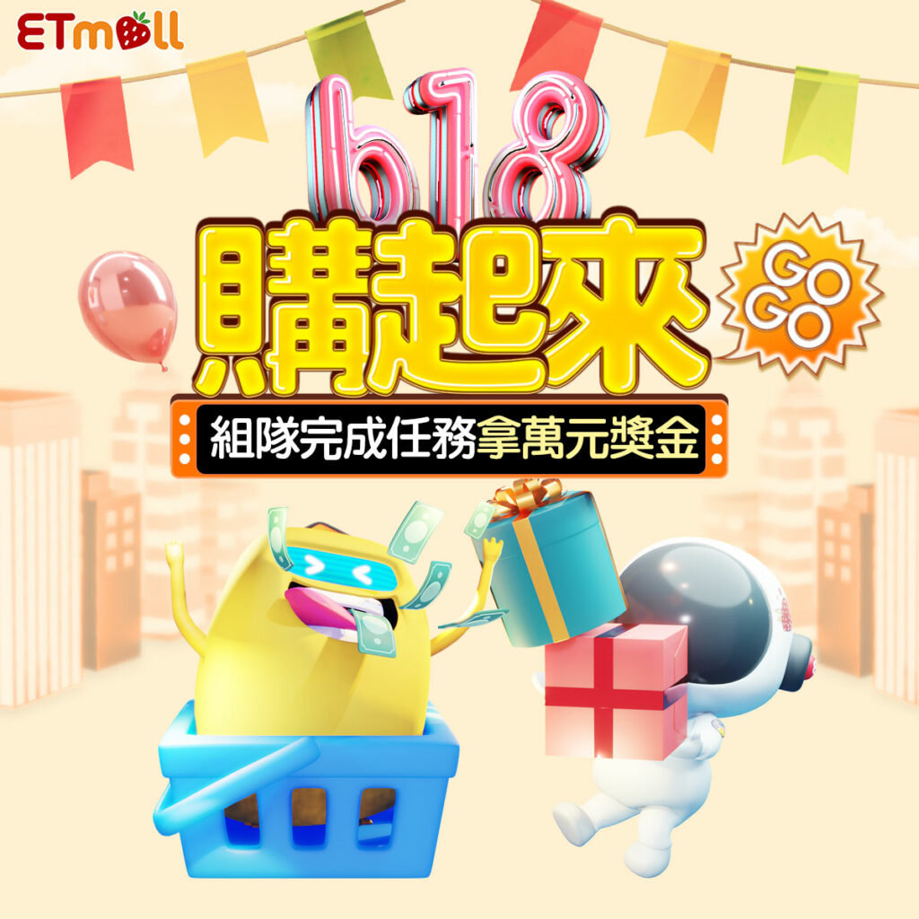 ▲迎接年中最大慶典【618購物節】,東森購物網推出一系列豐富贈獎活動,歡迎挑戰「組隊拼圖拿獎金」任務,6/12到6/21活動期間內組隊挑戰任務,最高可享回饋3%樂透金並有機會獲得萬元獎金。