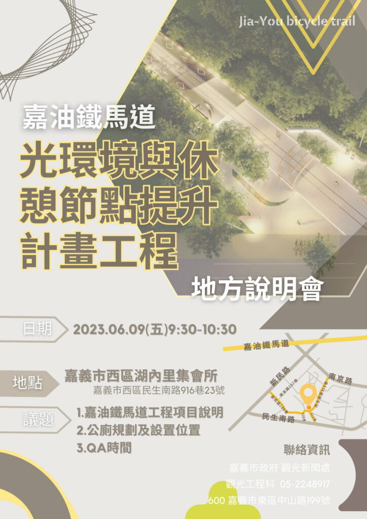 嘉油鐵馬道計畫工程海報