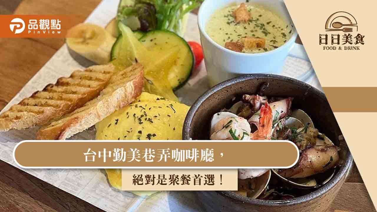 台中勤美巷弄咖啡廳,絕對是聚餐首選!