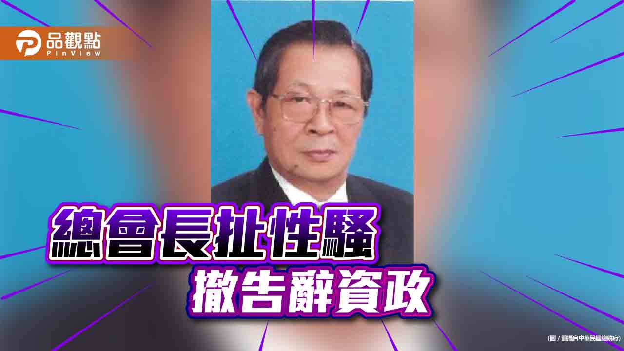 黨內性騷連環爆,蔡英文三方向止血