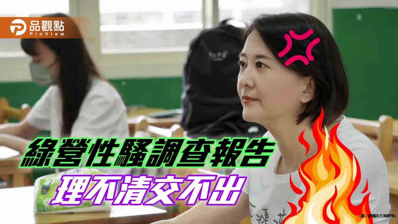性騷報告交不出，王鴻薇嗆：有人不能曝光?