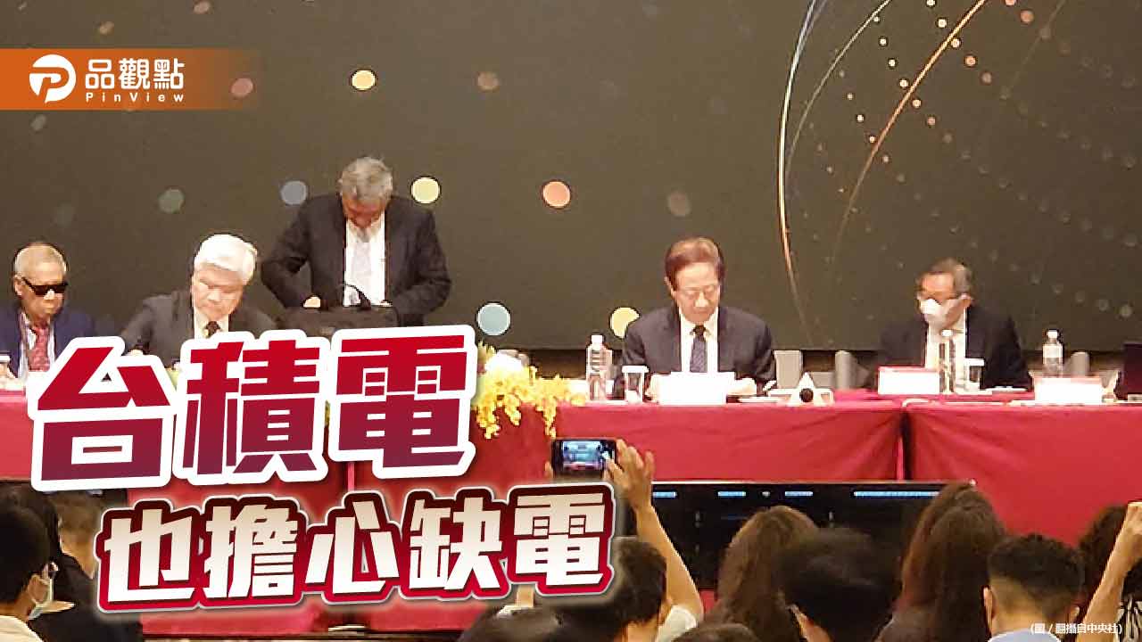 台積電董座劉德音擔心缺電 想用綠電 綠電也不夠用