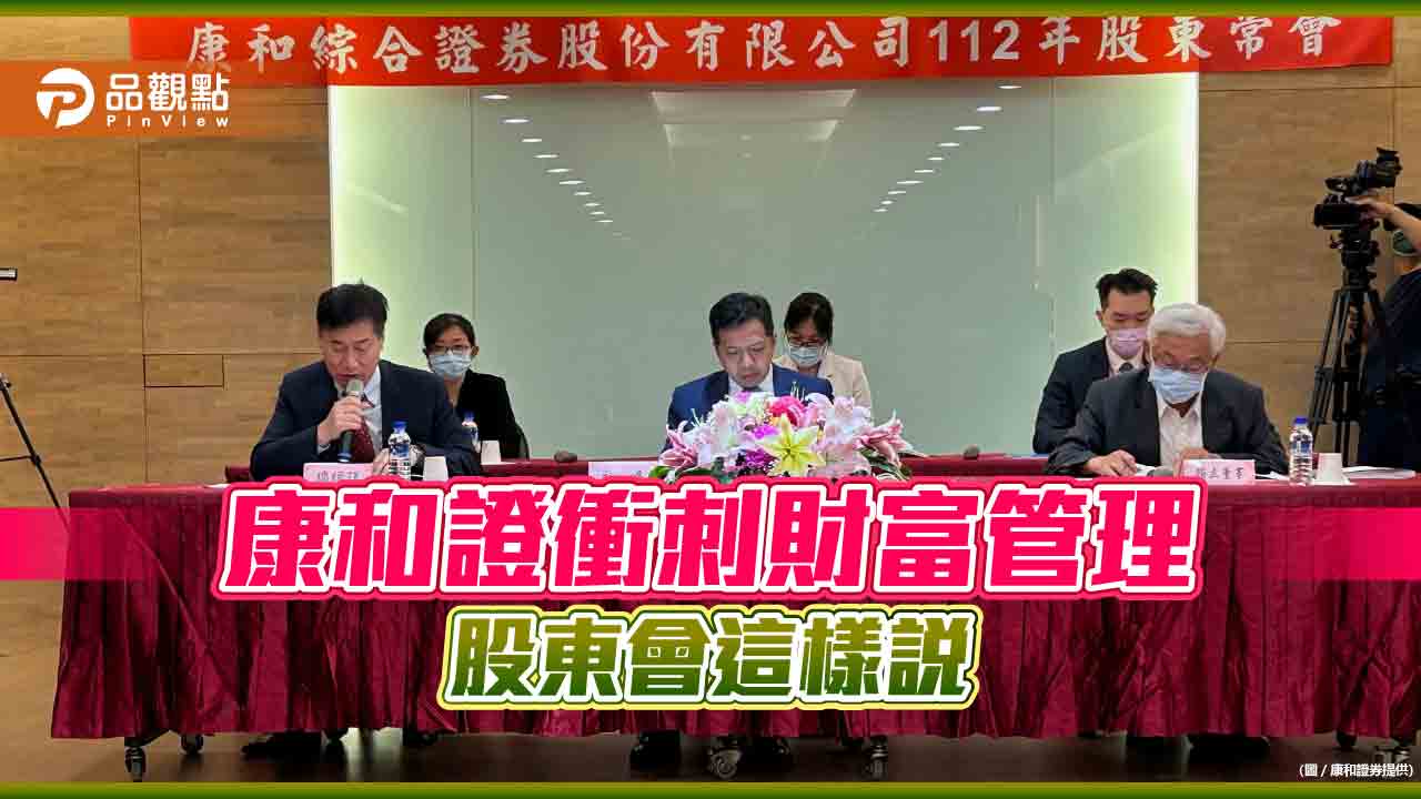 康和證7月推出「分戶帳」!強化財富管理 股東會重點一次看