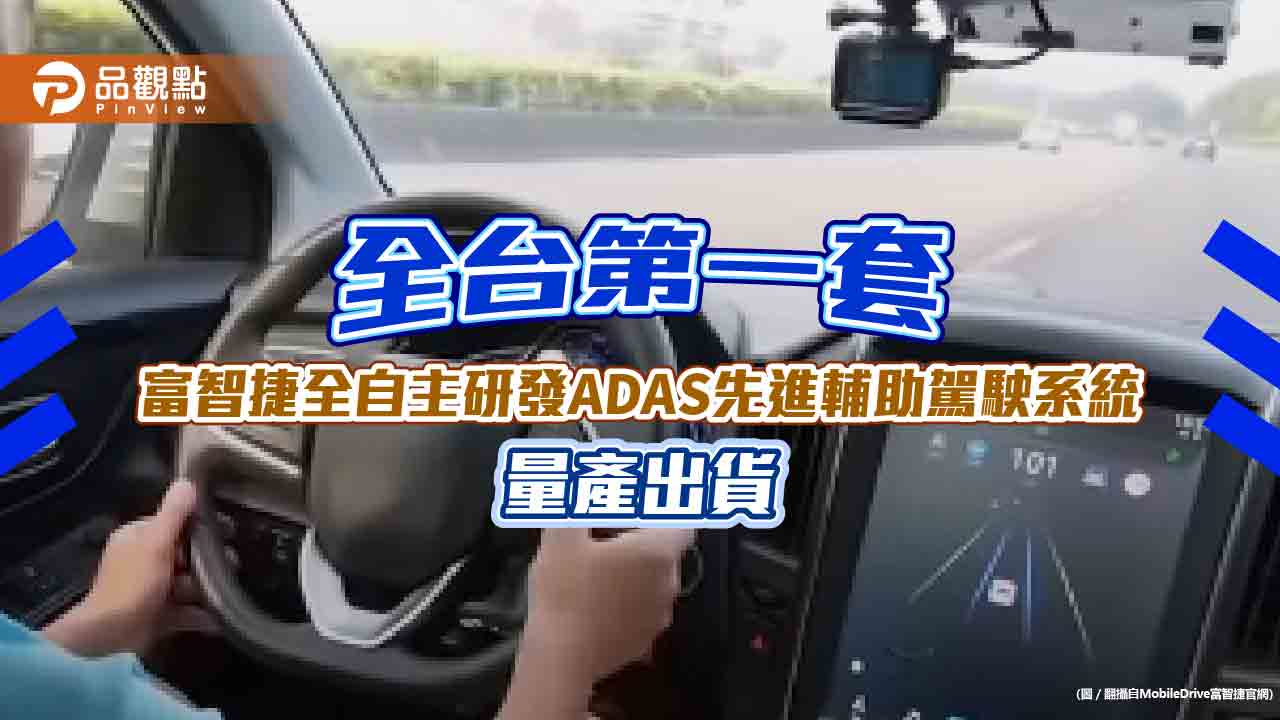 富智捷ADAS量產出貨!台灣第一套全自主研發的先進輔助駕駛系統 已配置納智捷休旅車