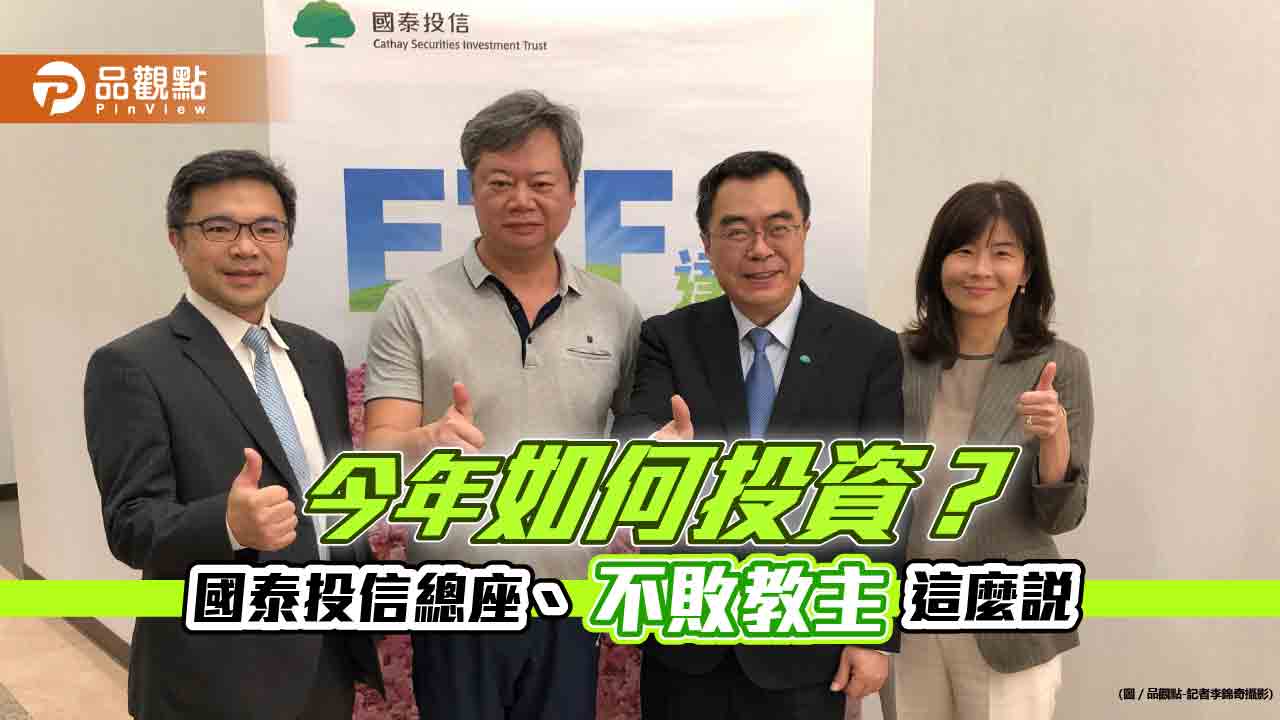 國泰投信總座:今年股債雙漲!國泰00687B熱賣追募200億 「不敗教主」建議這樣操作