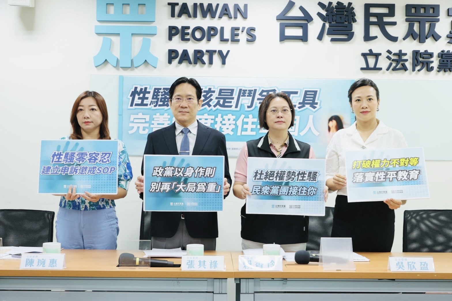 完善制度杜絕性騷黑數 民眾黨籲:被害人非政爭工具 294 完善制度杜絕性騷黑數 民眾黨籲:被害人非政爭工具 293