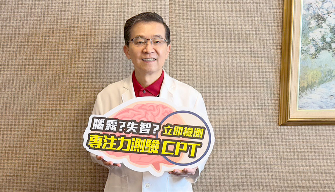 楊聰財醫師提醒，若出現注意力不集中、思考障礙的現象，建議檢測「專注力測驗CPT」釐清腦部功能是否正常。(圖/楊聰財醫師提供)