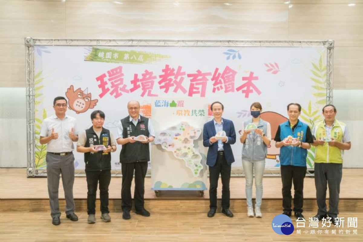 桃園市環保局與教育局攜手推動環境教育，辦理「第八屆環境教育繪本頒獎典禮」。