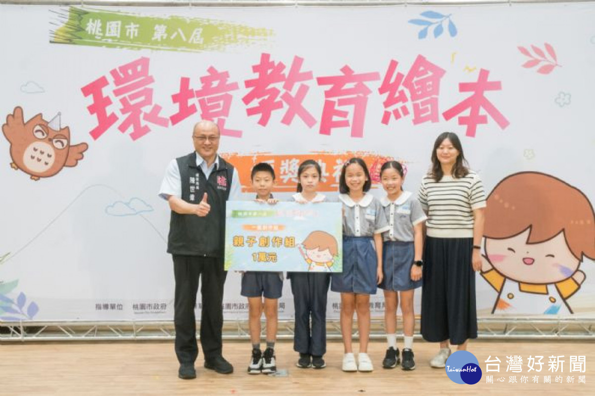 桃園市環保局與教育局攜手推動環境教育,辦理「第八屆環境教育繪本頒獎典禮」。