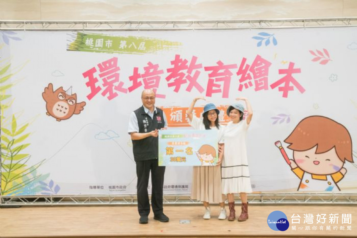 桃園市環保局與教育局攜手推動環境教育,辦理「第八屆環境教育繪本頒獎典禮」。