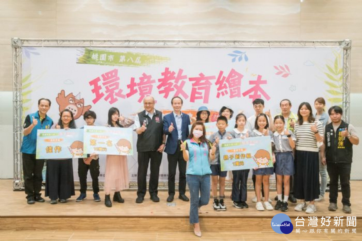 桃園市環保局與教育局攜手推動環境教育,辦理「第八屆環境教育繪本頒獎典禮」。 <br /><br /> <br /><br /> <br /><br /> <br /><br />