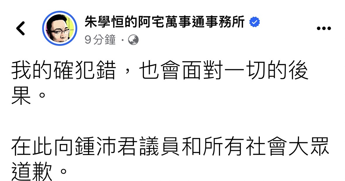 面對國民黨議員鍾沛君指控性騷,朱學恒認錯致歉。翻攝朱學恒臉書