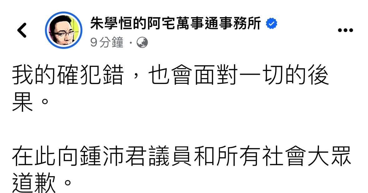 面對國民黨議員鍾沛君指控性騷,朱學恒認錯致歉。翻攝朱學恒臉書