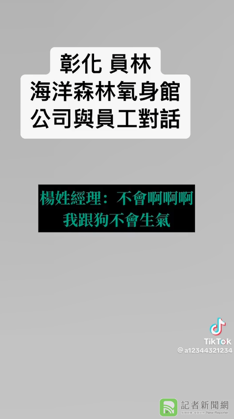 惡劣！彰化游泳氧身館逼女員工自願離職還稱「不跟狗生氣」 網友怒洗一星負評
