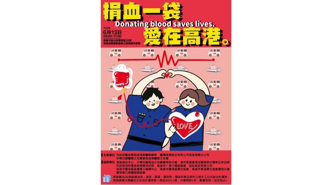 「捐血一袋、愛在高港」高雄港警總隊112年警察節捐血公益活動熱血登場!