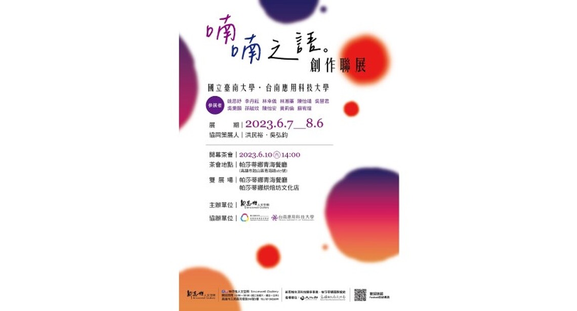 國立臺南大學 x 台南應用科大學生創作聯展 《喃喃自語》窺探年輕世代內心世界