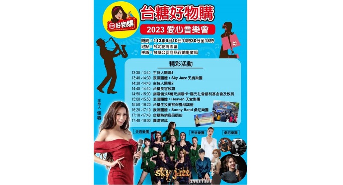 台糖好物購音樂會6/10登場 人氣保健品1元競標