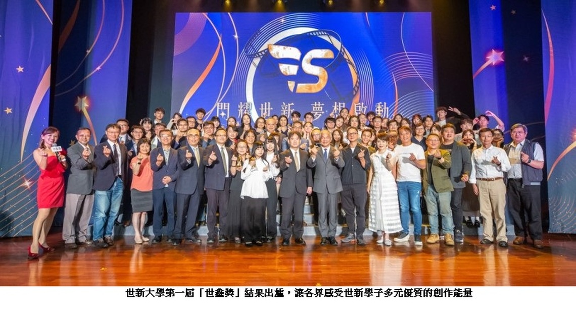 世新大學頒發首屆世鑫獎！金鐘導演曹瑞原大讚「以學弟妹為傲」