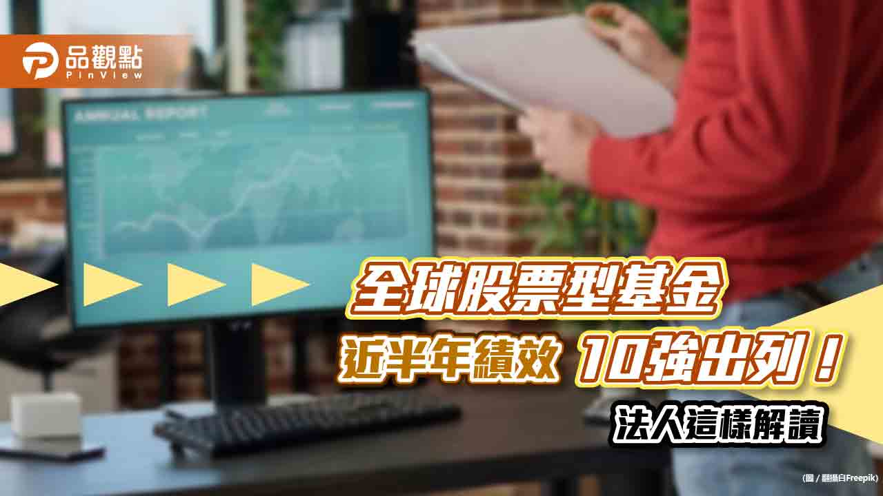 全球股票型基金近半年績效10強出列!AI、科技類包辦 法人看好這產業