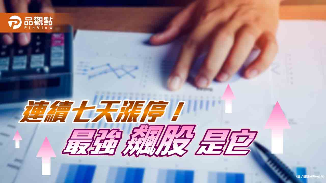 倚天酷碁連七天漲停!創新板超狂紀錄 專家分析3大原因