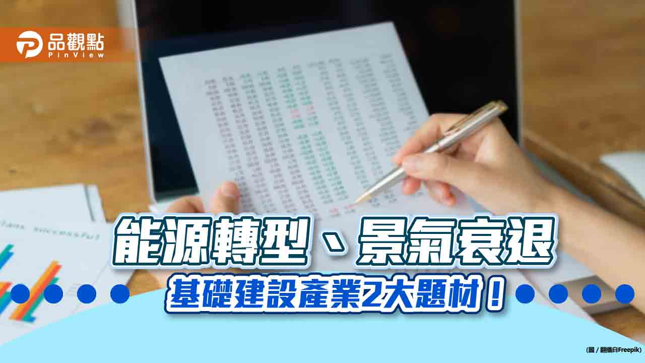 基礎建設產業2大題材!能源轉型、抗景氣衰退 法人看好商機
