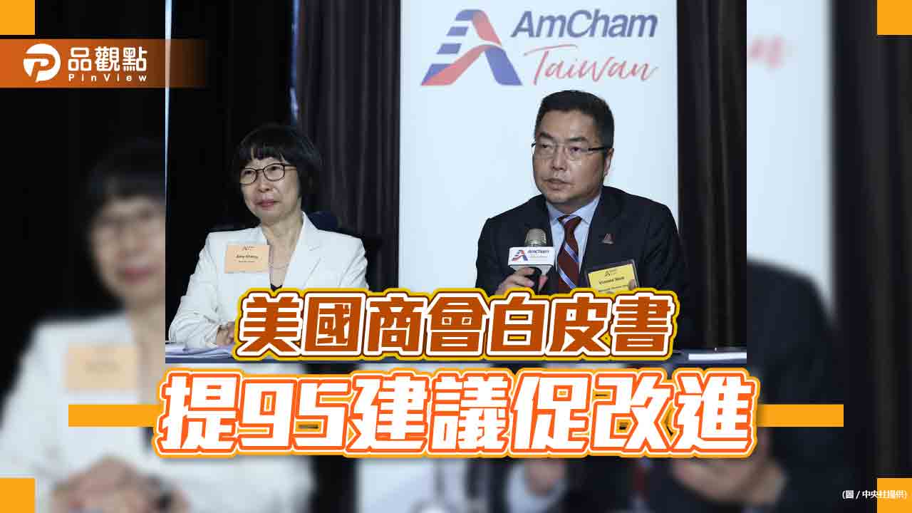 美國商會不滿台灣能源政策促改進