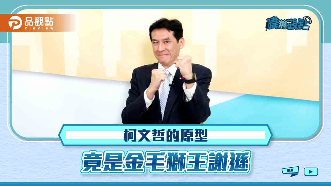 黃暐瀚解讀柯文哲的原型,秒懂柯P