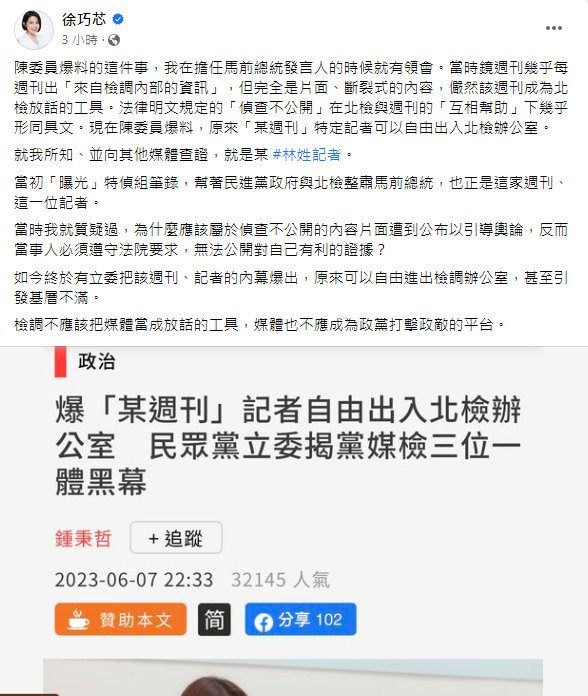 徐巧芯直指媒體不應成為檢調放話工具 打擊政敵的平台