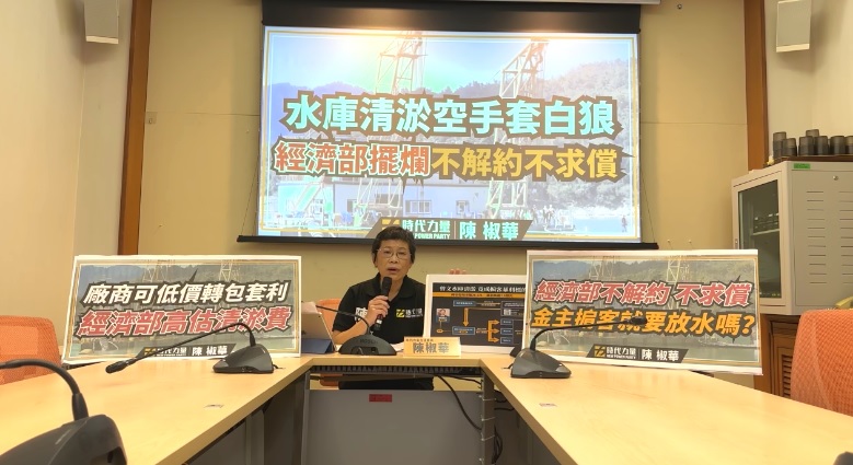 曾文水庫清淤成金主掮客套利工具 陳椒華:經濟部擺爛不管 282 曾文水庫清淤成金主掮客套利工具 陳椒華:經濟部擺爛不管 281